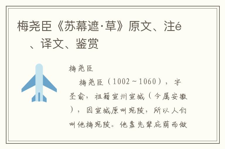 梅尧臣《苏幕遮·草》原文、注释、译文、鉴赏