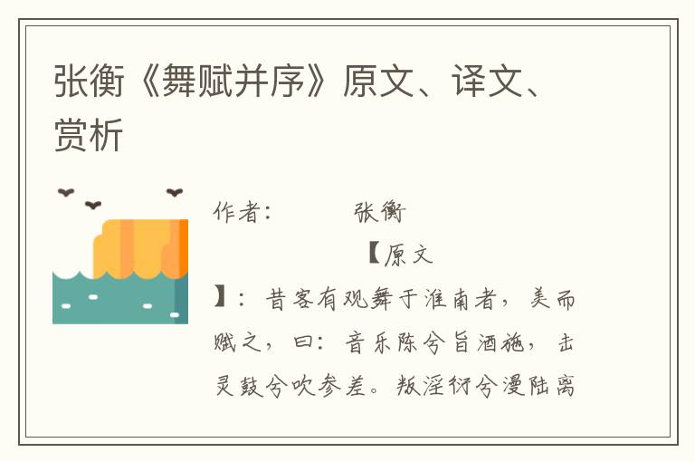 张衡《舞赋并序》原文、译文、赏析