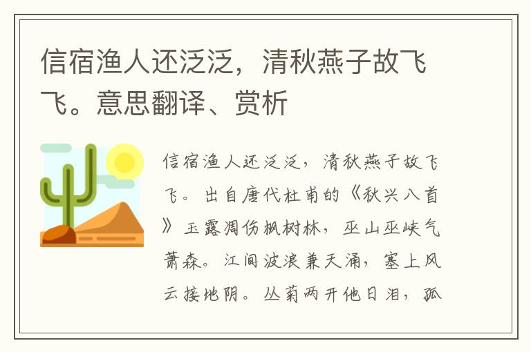 信宿渔人还泛泛，清秋燕子故飞飞。意思翻译、赏析