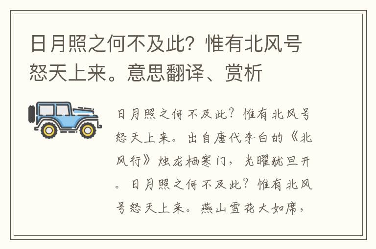 日月照之何不及此？惟有北风号怒天上来。意思翻译、赏析