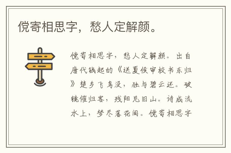 傥寄相思字，愁人定解颜。