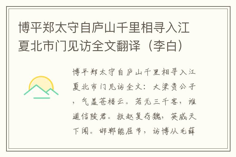 博平郑太守自庐山千里相寻入江夏北市门见访全文翻译（李白）