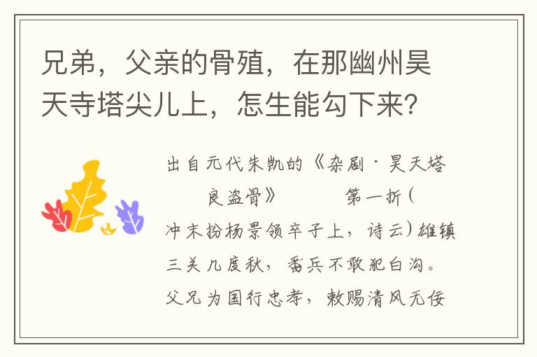 兄弟，父亲的骨殖，在那幽州昊天寺塔尖儿上，怎生能勾下来？哥哥，你放心者