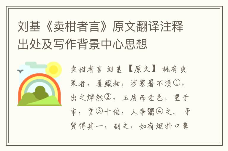 刘基《卖柑者言》原文翻译注释出处及写作背景中心思想