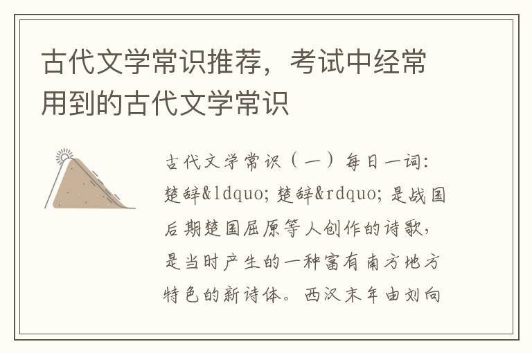 古代文学常识推荐，考试中经常用到的古代文学常识