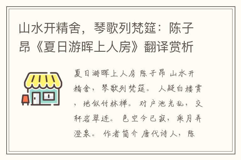 山水开精舍，琴歌列梵筵：陈子昂《夏日游晖上人房》翻译赏析