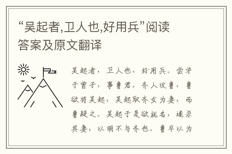 “吴起者,卫人也,好用兵”阅读答案及原文翻译