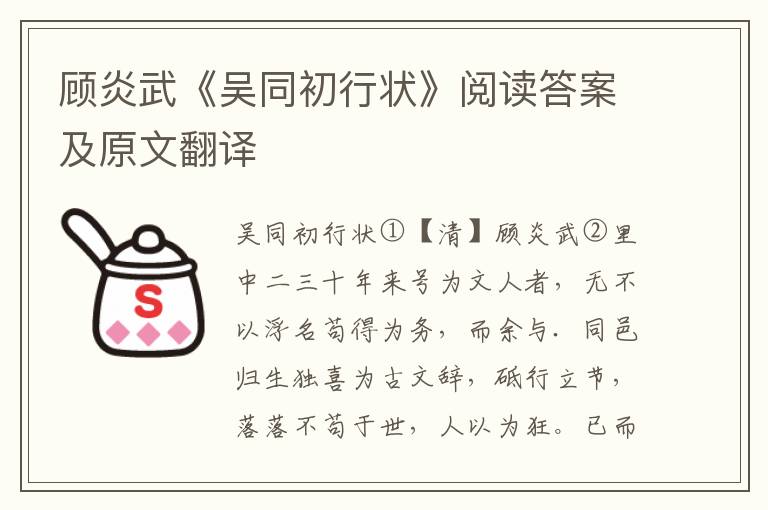 顾炎武《吴同初行状》阅读答案及原文翻译