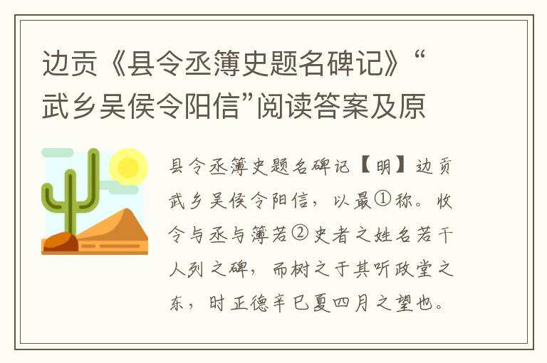 边贡《县令丞簿史题名碑记》“武乡吴侯令阳信”阅读答案及原文翻译