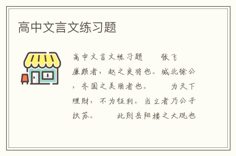 高中文言文练习题