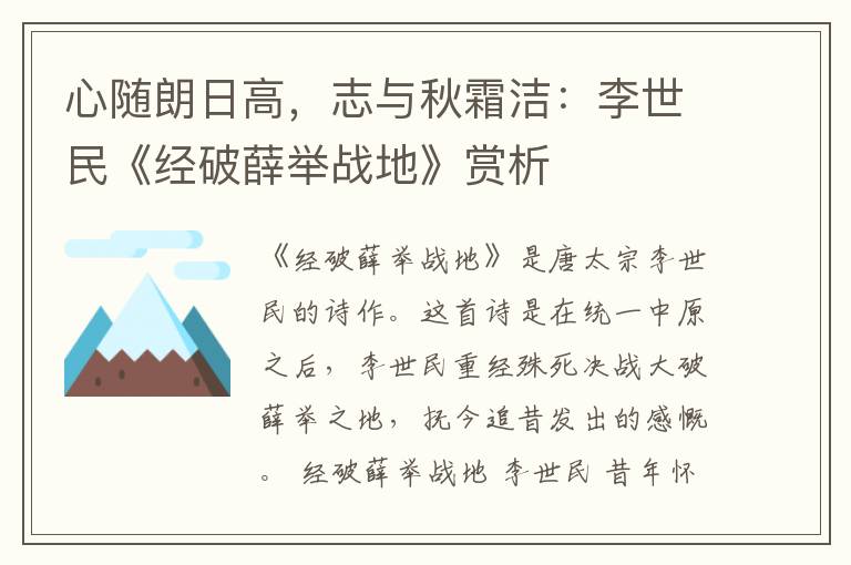 心随朗日高，志与秋霜洁：李世民《经破薛举战地》赏析