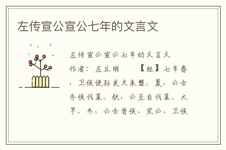 左传宣公宣公七年的文言文