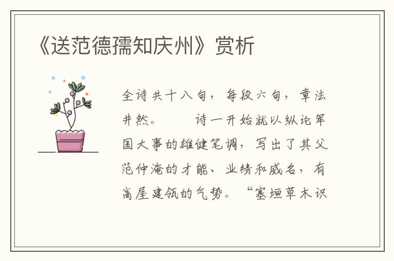 《送范德孺知庆州》赏析