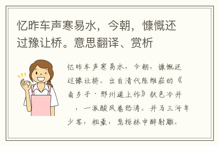 忆昨车声寒易水，今朝，慷慨还过豫让桥。意思翻译、赏析