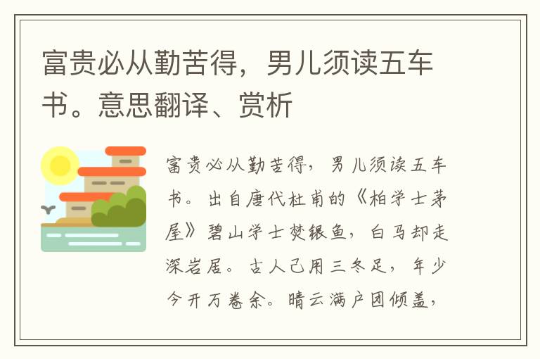 富贵必从勤苦得，男儿须读五车书。意思翻译、赏析