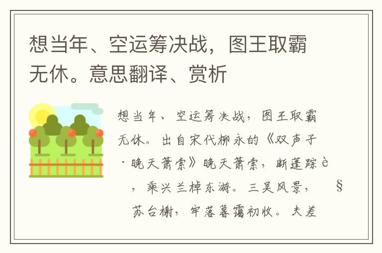 想当年、空运筹决战，图王取霸无休。意思翻译、赏析