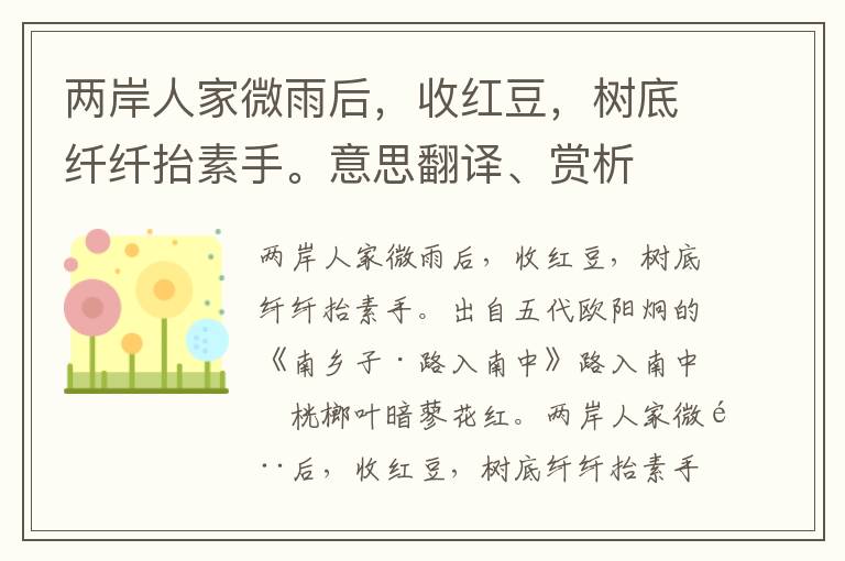 两岸人家微雨后，收红豆，树底纤纤抬素手。意思翻译、赏析