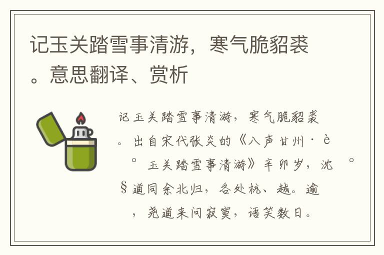 记玉关踏雪事清游，寒气脆貂裘。意思翻译、赏析