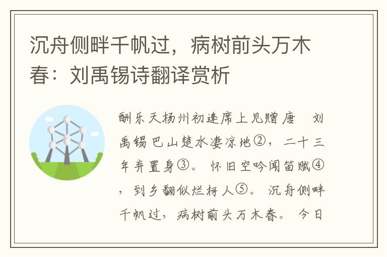 沉舟侧畔千帆过，病树前头万木春：刘禹锡诗翻译赏析