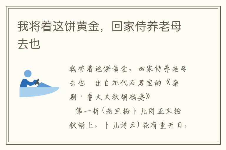 我将着这饼黄金，回家侍养老母去也