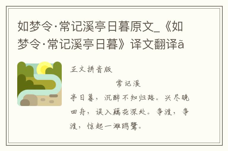 如梦令·常记溪亭日暮原文_《如梦令·常记溪亭日暮》译文翻译、注释注音_如梦令·常记溪亭日暮朗诵语音和赏析_古词