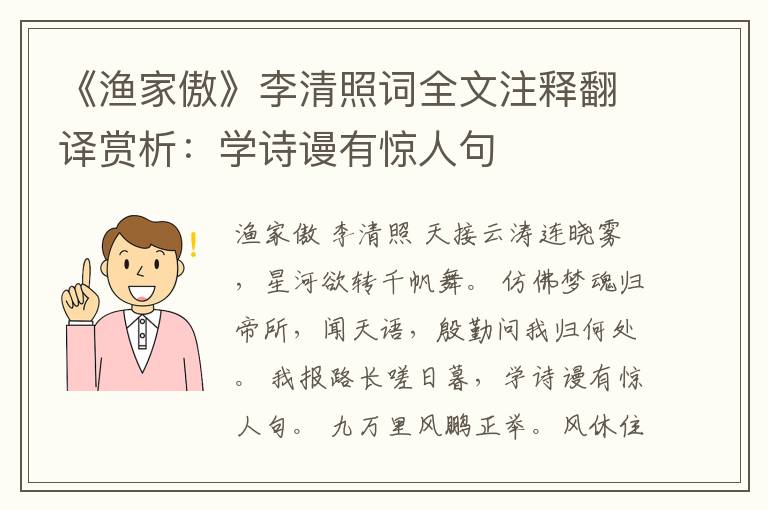 《渔家傲》李清照词全文注释翻译赏析：学诗谩有惊人句