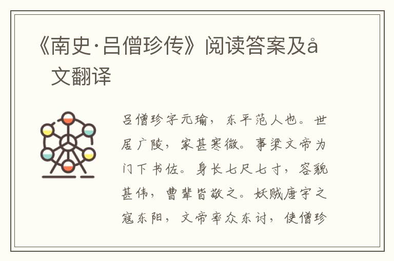 《南史·吕僧珍传》阅读答案及原文翻译