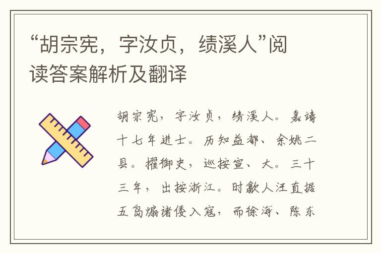 “胡宗宪，字汝贞，绩溪人”阅读答案解析及翻译