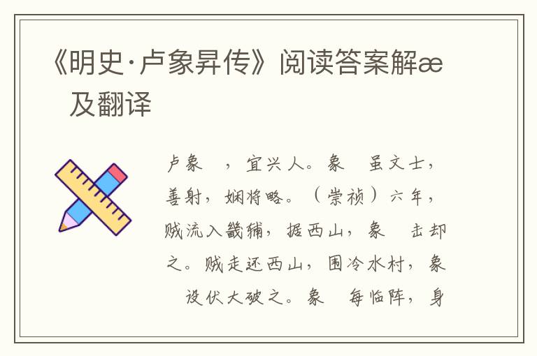 《明史·卢象昇传》阅读答案解析及翻译