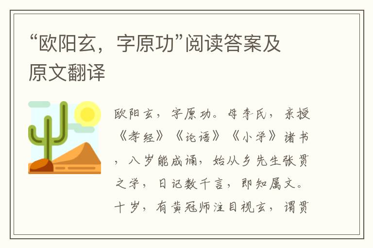 “欧阳玄，字原功”阅读答案及原文翻译