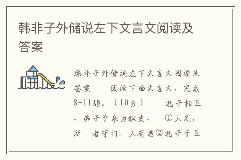 韩非子外储说左下文言文阅读及答案