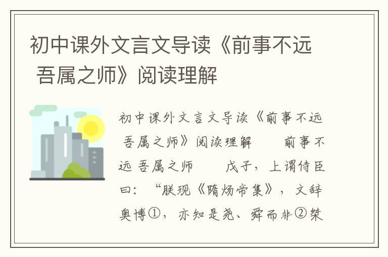 初中课外文言文导读《前事不远 吾属之师》阅读理解