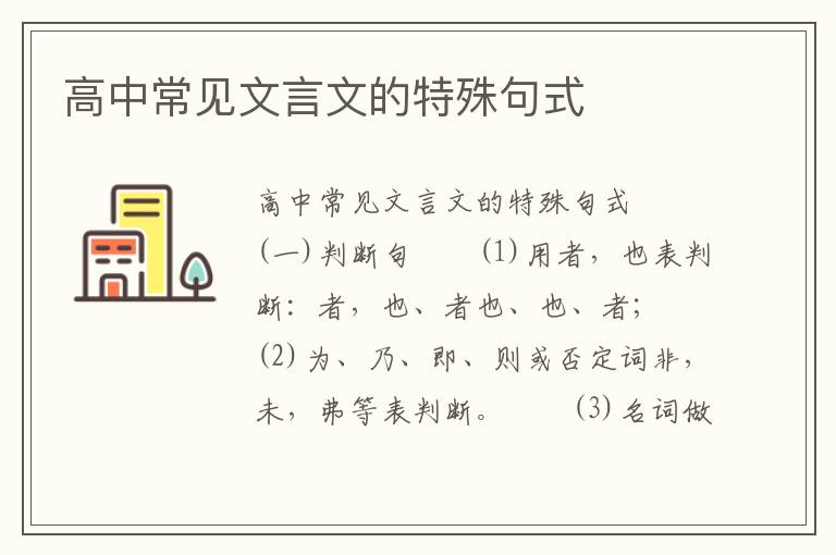 高中常见文言文的特殊句式