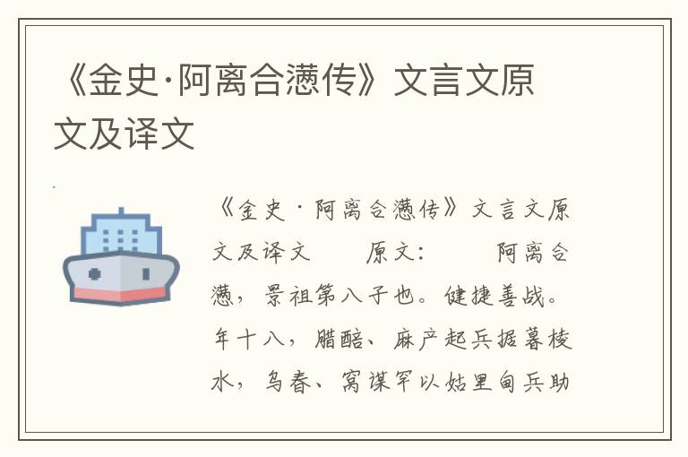 《金史·阿离合懑传》文言文原文及译文