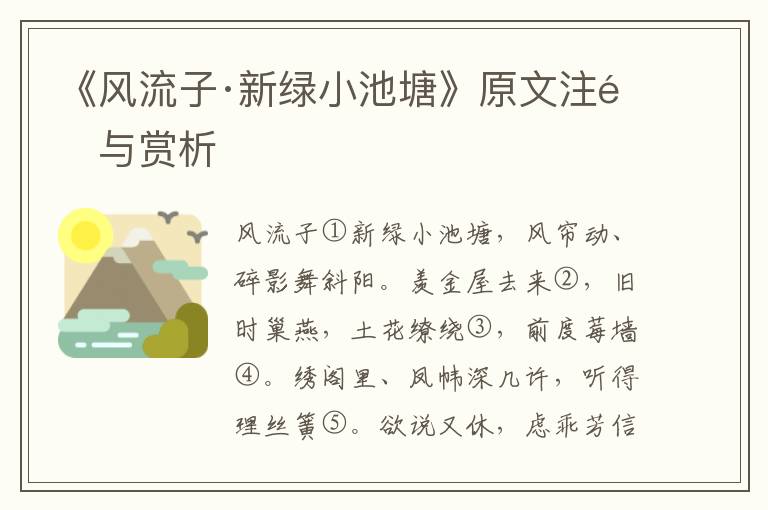 《风流子·新绿小池塘》原文注释与赏析