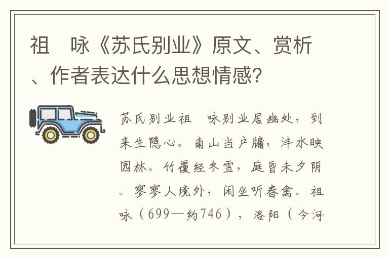 祖　咏《苏氏别业》原文、赏析、作者表达什么思想情感？