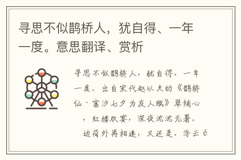 寻思不似鹊桥人，犹自得、一年一度。意思翻译、赏析