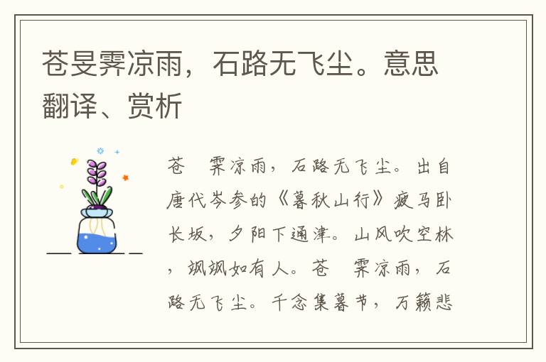 苍旻霁凉雨，石路无飞尘。意思翻译、赏析