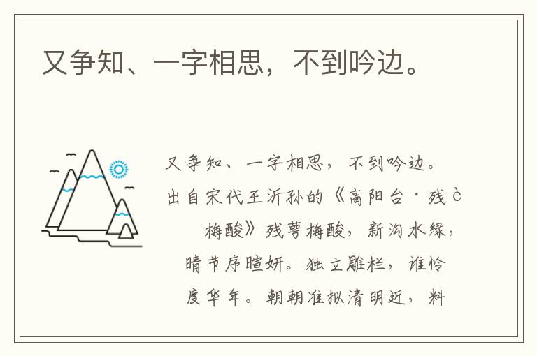 又争知、一字相思，不到吟边。