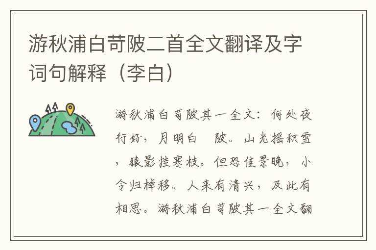 游秋浦白苛陂二首全文翻译及字词句解释（李白）