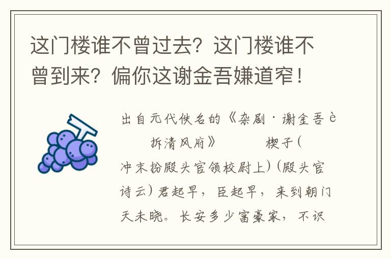 这门楼谁不曾过去？这门楼谁不曾到来？偏你这谢金吾嫌道窄！老夫人，你也只乱嚷