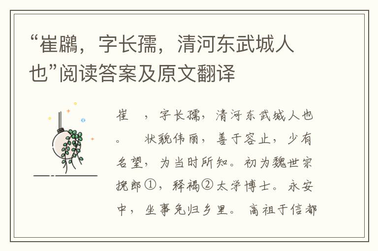 “崔鸊，字长孺，清河东武城人也”阅读答案及原文翻译