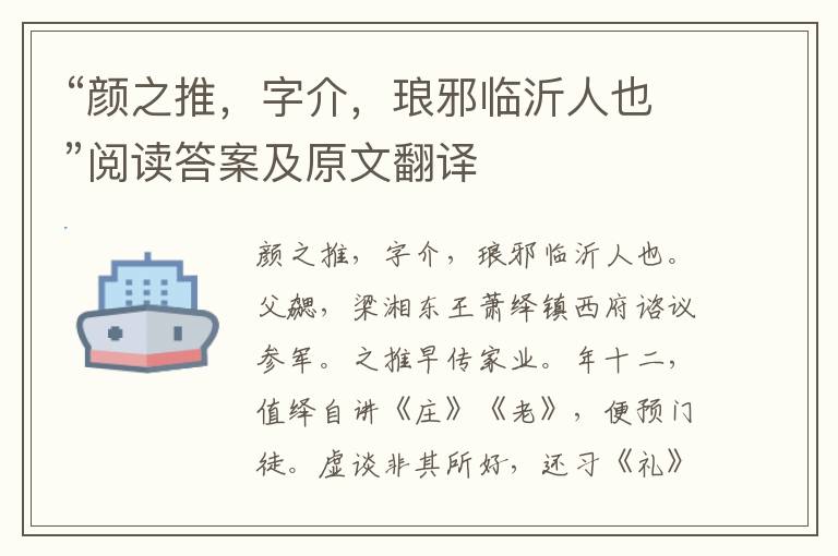 “颜之推，字介，琅邪临沂人也”阅读答案及原文翻译