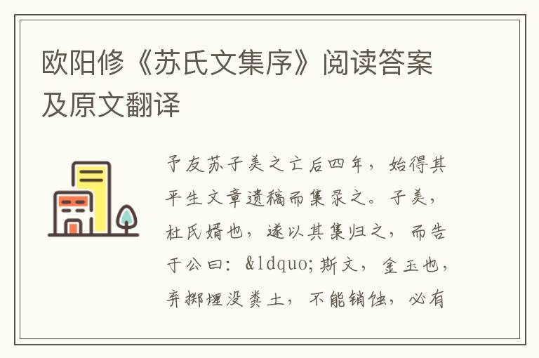 欧阳修《苏氏文集序》阅读答案及原文翻译