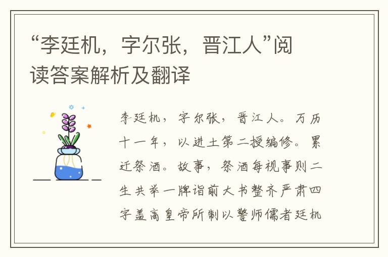 “李廷机，字尔张，晋江人”阅读答案解析及翻译