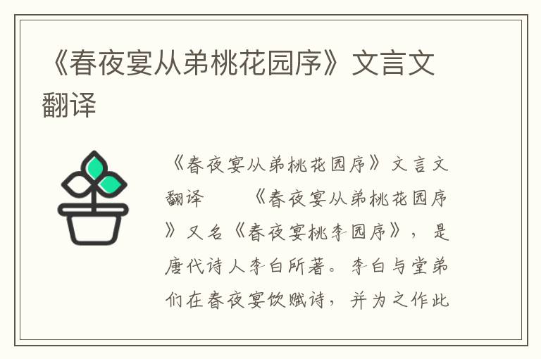 《春夜宴从弟桃花园序》文言文翻译