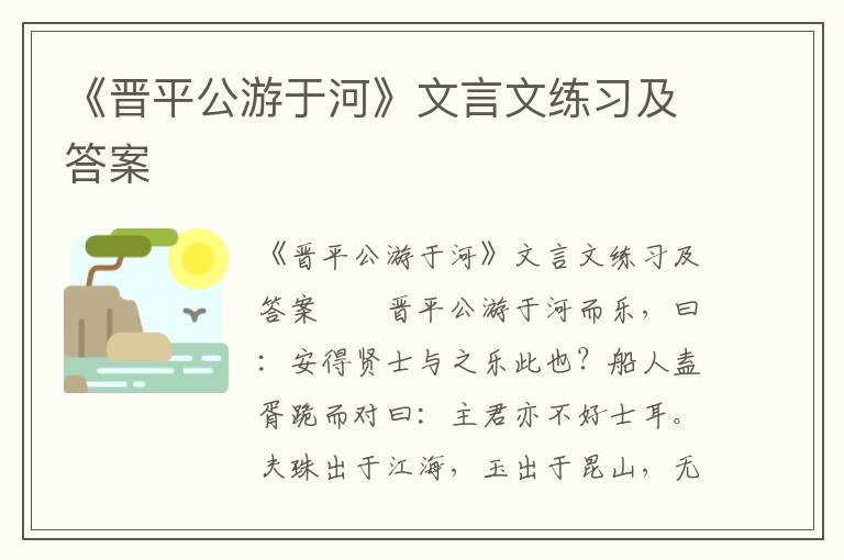 《晋平公游于河》文言文练习及答案