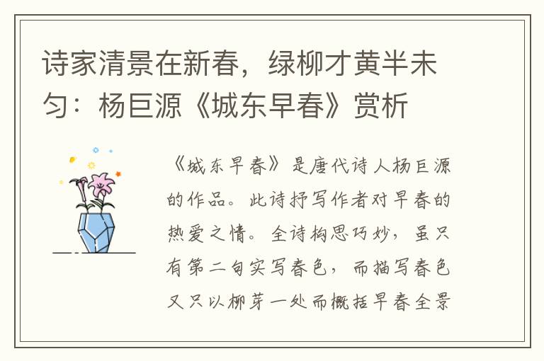 诗家清景在新春，绿柳才黄半未匀：杨巨源《城东早春》赏析