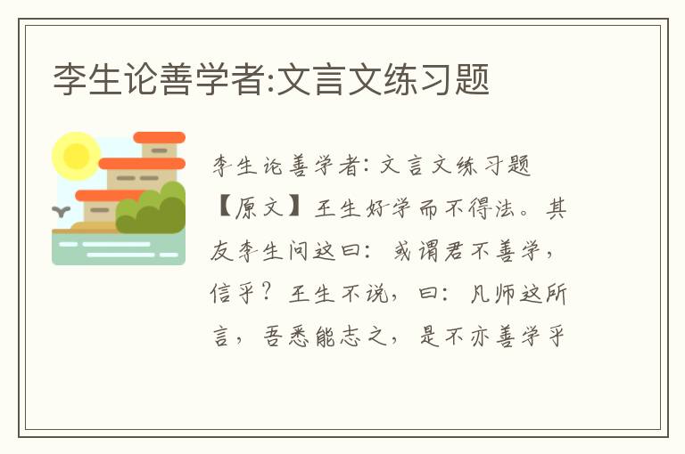 李生论善学者:文言文练习题