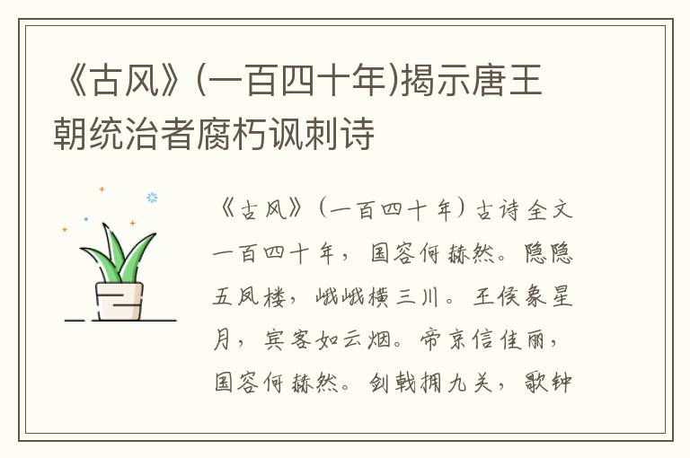 《古风》(一百四十年)揭示唐王朝统治者腐朽讽刺诗